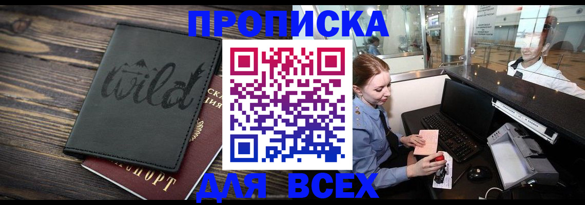 купить прописку в Уссурийске